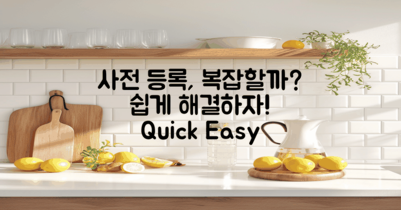 사전 등록 과정은 복잡할까?