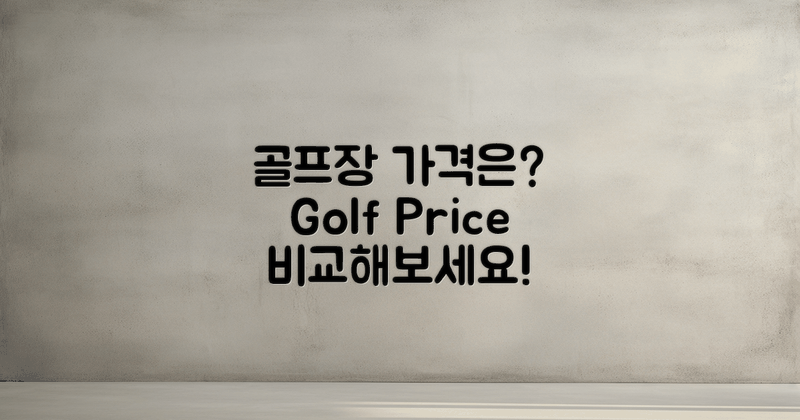 주변 골프장 가격은?