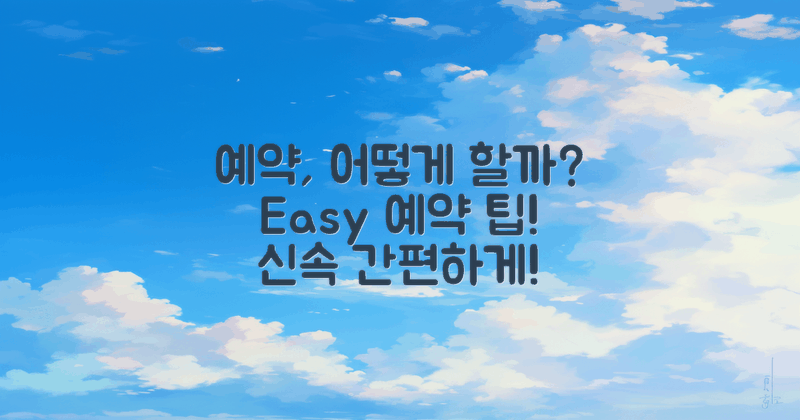 예약은 어떻게 하면 좋을까?