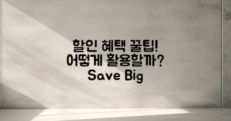 할인 혜택은 어떻게?