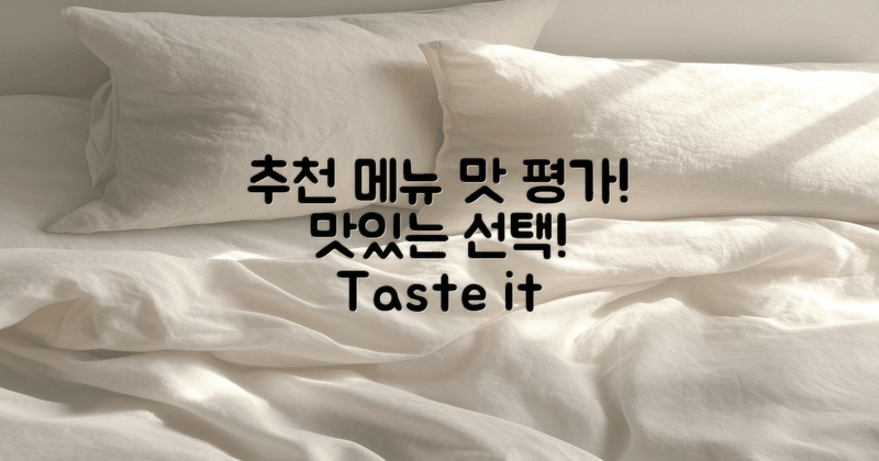 추천 메뉴와 맛 평가