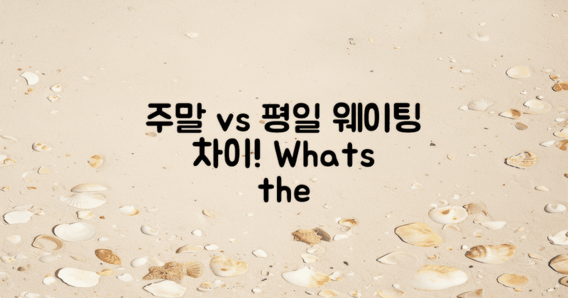 주말과 평일 웨이팅 차이