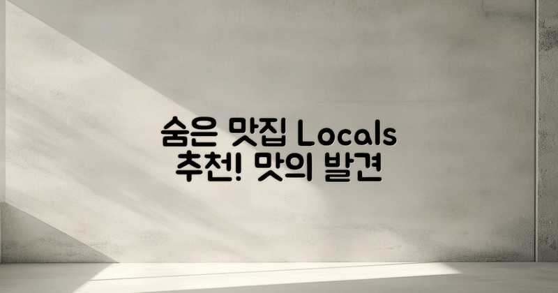 현지인 추천 숨은 맛집