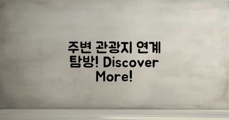 주변 관광지 연계 탐방