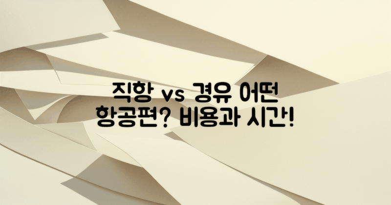 직항 vs 경유 항공편