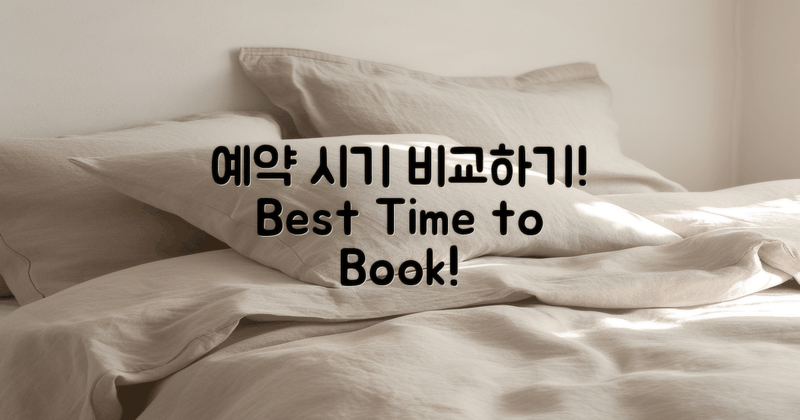 예약 시기 비교