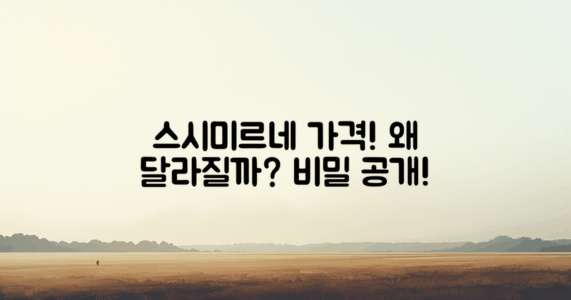 스시미르네 가격은 왜 달라질까?