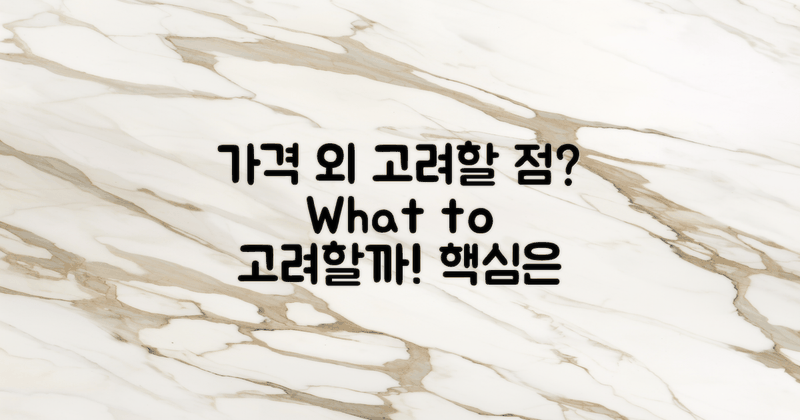 가격 외에 고려할 점은?