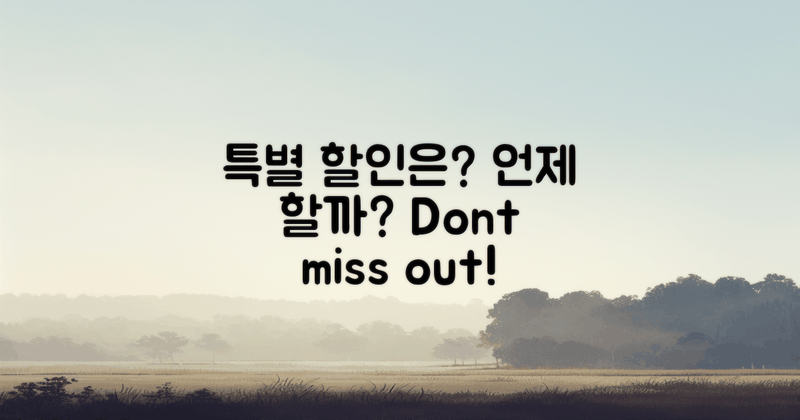 특별 할인은 언제 있을까?