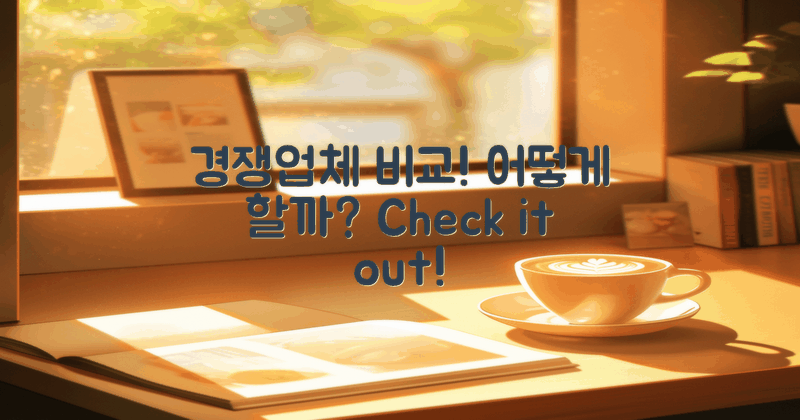 경쟁 업체와 비교는 어떻게?