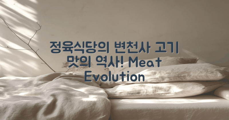 정육식당의 변천사 탐구