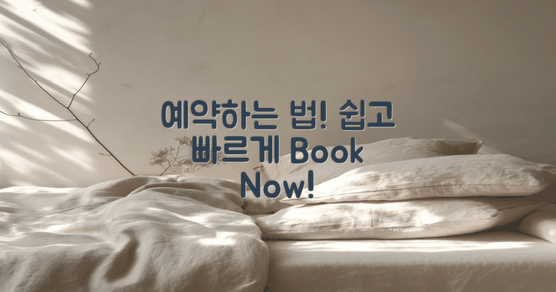 예약 방법을 알아보세요