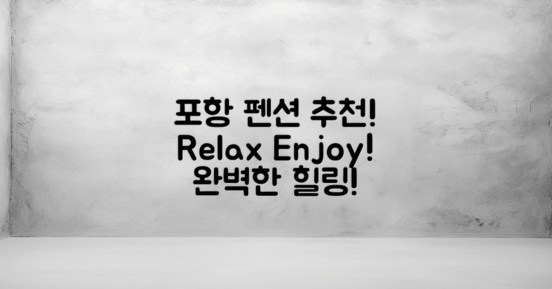 포항 펜션을 알아보세요