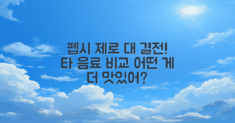 펩시제로 vs 타 음료 비교