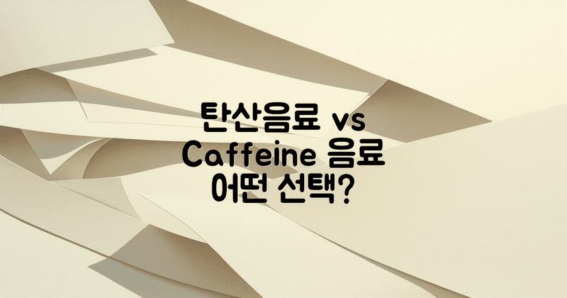 탄산음료 vs 카페인 음료