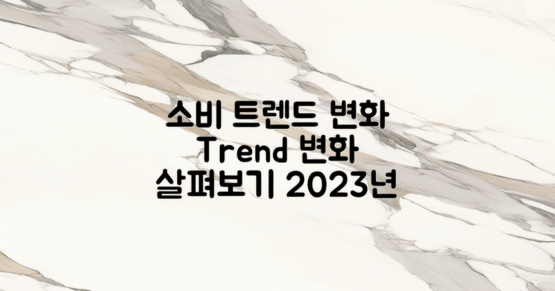 소비 트렌드 변화 살펴보기