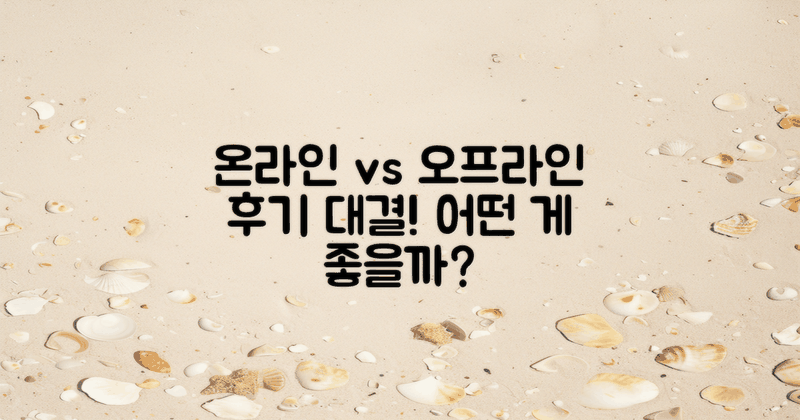 온라인 vs 오프라인 후기