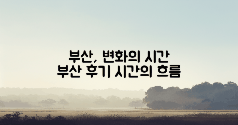 부산 후기의 시간 변화