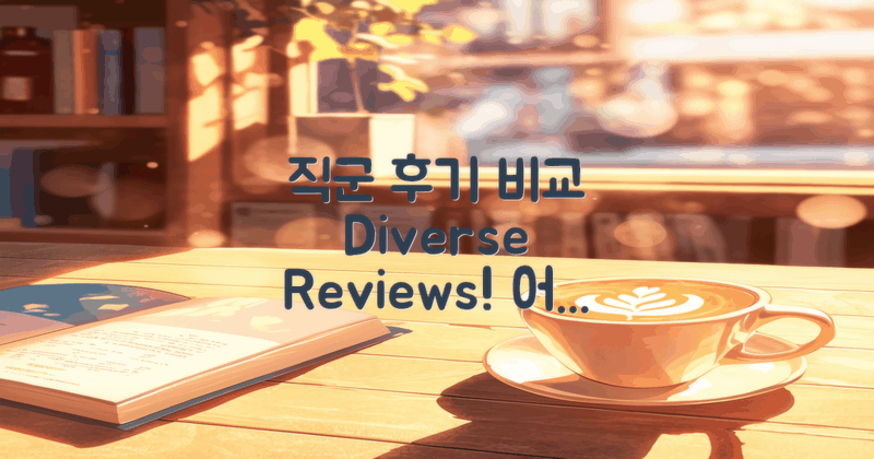 다양한 직군 후기 비교