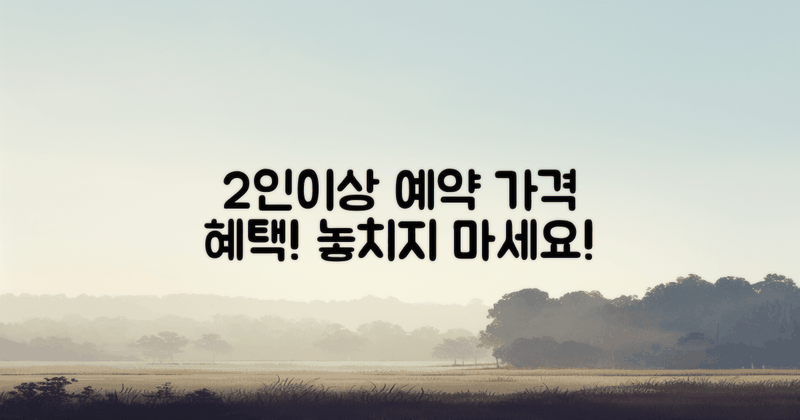 2인이상 예약 시 가격 혜택