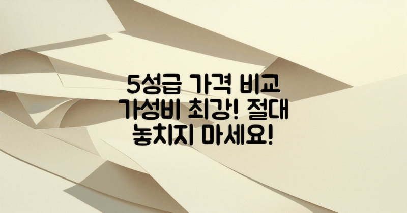 5성급의 가격대 비교