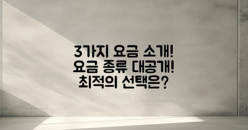 3가지 요금 종류 소개