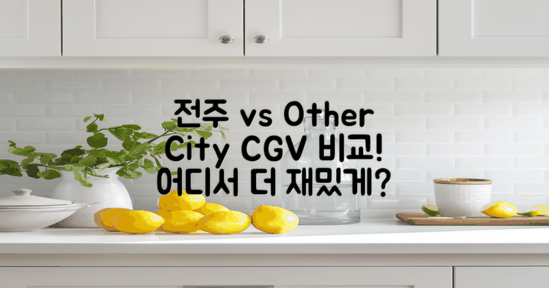 전주 vs 다른 도시 CGV