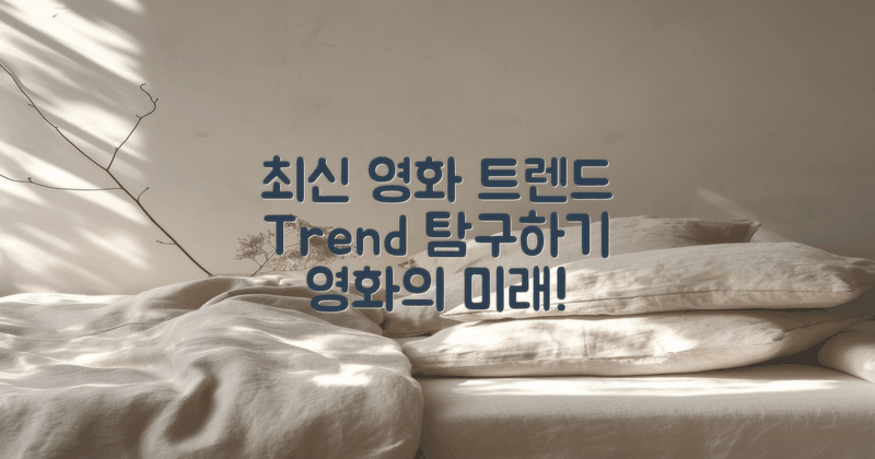 최신 영화 트렌드 탐구