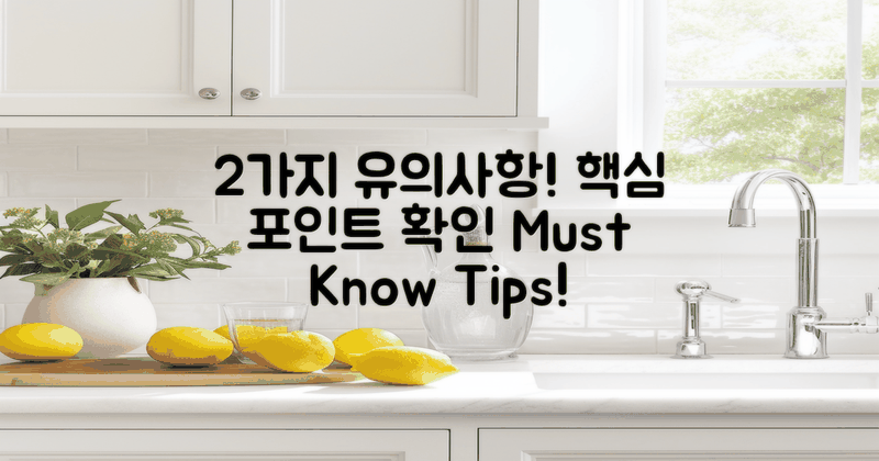 2가지 유의사항