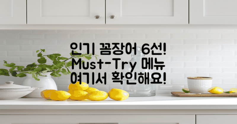 6개의 인기 꼼장어 메뉴