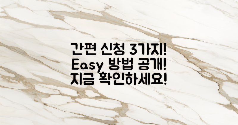 3가지 방법으로 손쉽게 신청하기