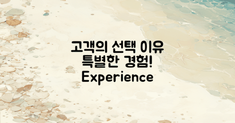 고객이 선택하는 이유: 특별한 경험