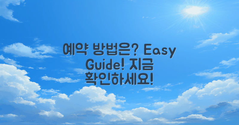 예약 방법은 어떻게 될까?