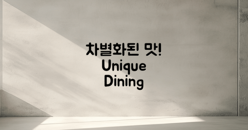 다른 식당과의 차별점은?