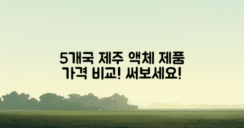 5개국 제주 액체 제품 가격 비교