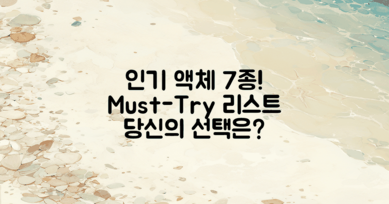 7가지 인기 액체 목록