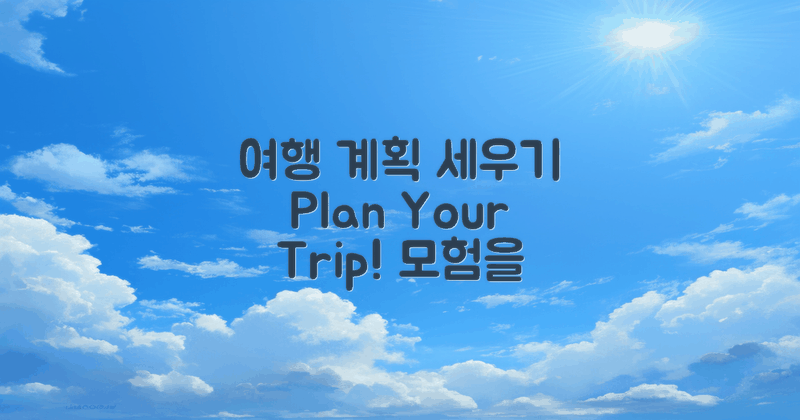 여행 계획을 세워보세요