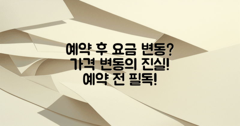 예약 후 요금 변동 사례