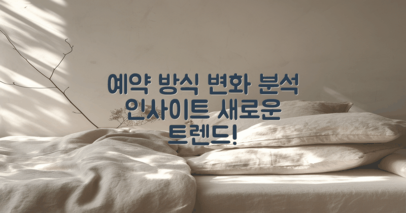 예약 방식의 변화 분석