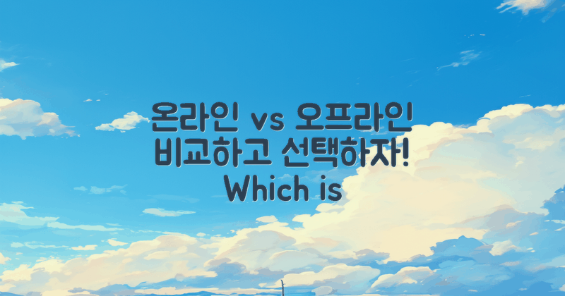 온라인 vs 오프라인 비교