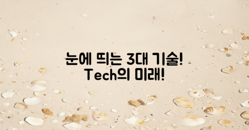 3가지 눈에 띄는 기술