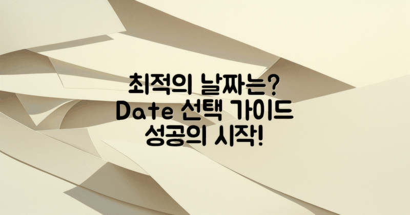 어떻게 최적의 날짜를 잡을까?