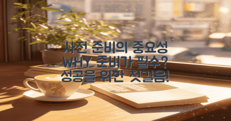 왜 사전 준비가 필수일까?