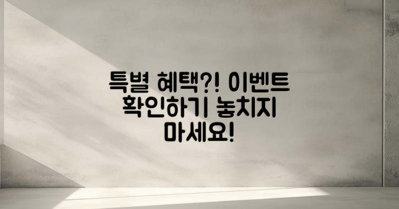 특별 혜택은 무엇이 있을까?