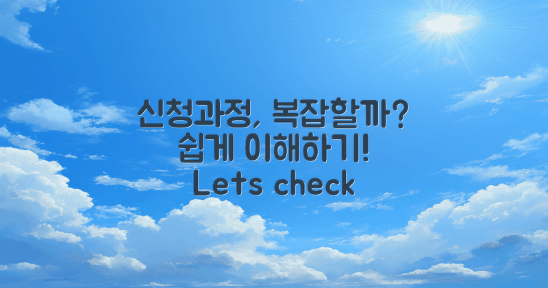 신청 과정은 복잡할까?