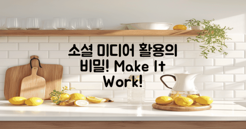 소셜 미디어 활용법