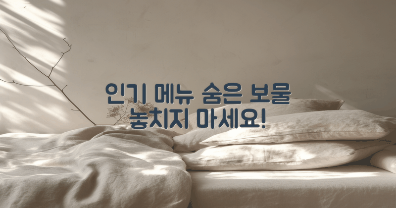 인기 메뉴와 숨은 보물