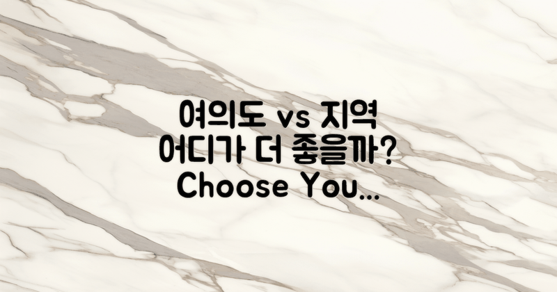 여의도 vs 다른 지역