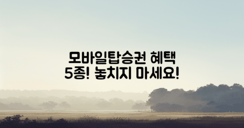 5가지 모바일탑승권 혜택