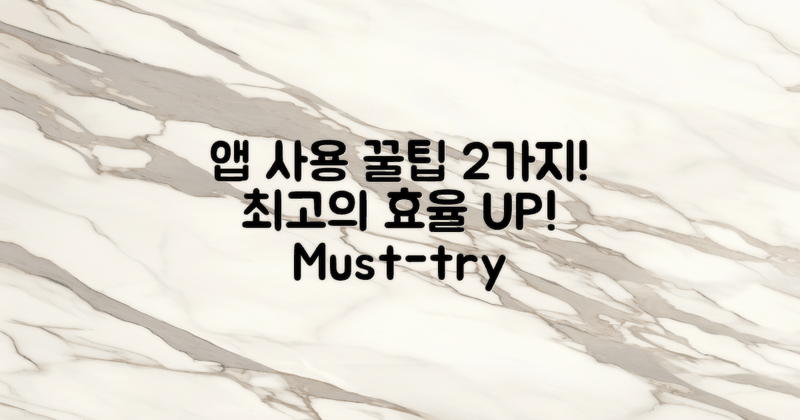 2가지 앱 사용 팁